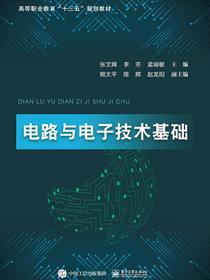 电路与电子技术基础