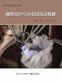 模型设计与3D打印实训教程