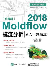 Moldflow2018模流分析从入门到精通（升级版）
