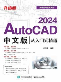 AutoCAD2024中文版从入门到精通（升级版）