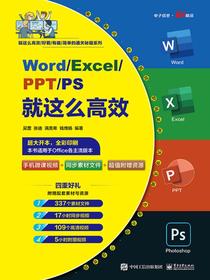 Word/Excel/PPT/PS就这么高效