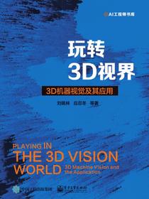 玩转3D视界——3D机器视觉及其应用