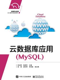 云数据库应用（MySQL）