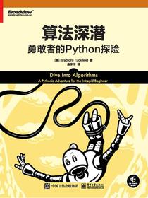 算法深潜：勇敢者的Python探险