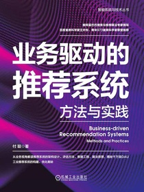业务驱动的推荐系统：方法与实践