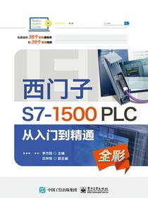 西门子S7-1500PLC从入门到精通
