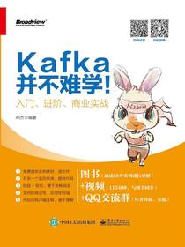 Kafka并不难学！入门、进阶、商业实战