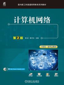 计算机网络（第2版）