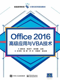Office2016高级应用与VBA技术