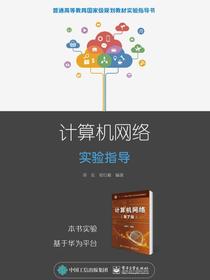计算机网络实验指导