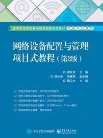 网络设备配置与管理项目式教程（第2版）