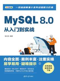 MySQL8.0从入门到实战