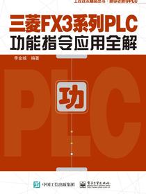 三菱FX3系列PLC功能指令应用全解