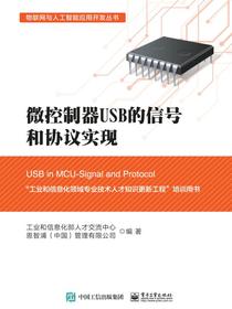微控制器USB的信号和协议实现