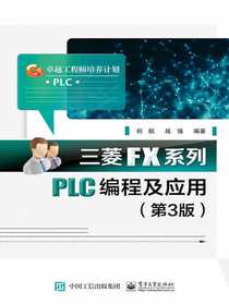 三菱FX系列PLC编程及应用（第3版）