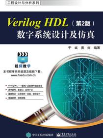 VerilogHDL数字系统设计及仿真（第2版）