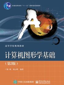 计算机图形学基础（第3版）