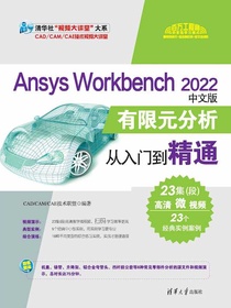 AnsysWorkbench2022（中文版）：有限元分析从入门到精通