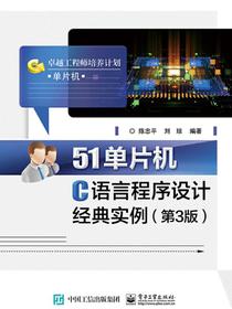 51单片机C语言程序设计经典实例（第3版）