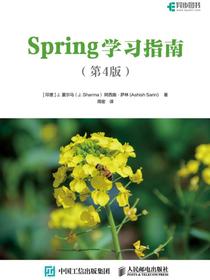 Spring学习指南（第4版）