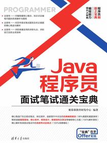 Java程序员面试笔试通关宝典