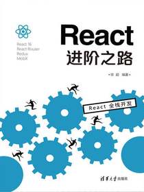 React进阶之路