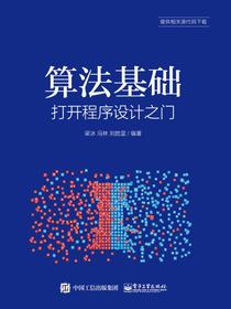 算法基础——打开程序设计之门