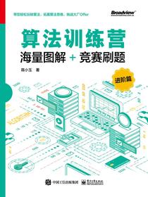 算法训练营：海量图解+竞赛刷题（进阶篇）