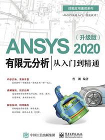 ANSYS2020有限元分析从入门到精通（升级版）