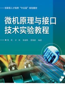 微机原理与接口技术实验教程