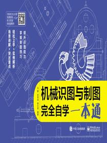 机械识图与制图完全自学一本通