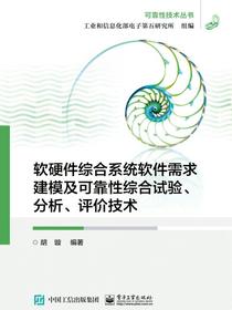 软硬件综合系统软件需求建模及可靠性综合试验、分析、评价技术
