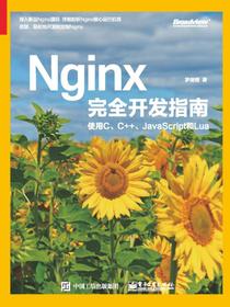 Nginx完全开发指南