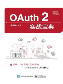 OAuth2实战宝典