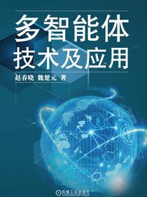 多智能体技术及应用