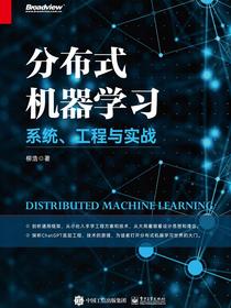 分布式机器学习：系统、工程与实战
