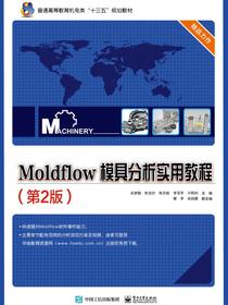 Moldflow模具分析实用教程（第2版）