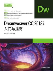 DreamweaverCC2018中文版入门与提高