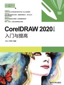 CorelDRAW2020中文版入门与提高