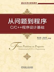 从问题到程序：C/C++程序设计基础