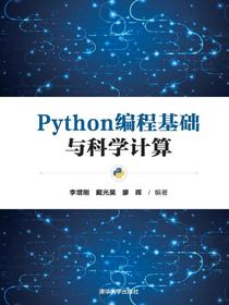 Python编程基础与科学计算