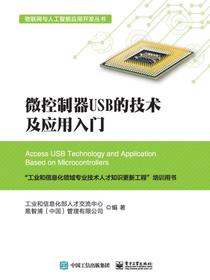 微控制器USB的技术及应用入门