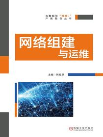 网络组建与运维
