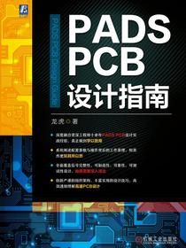 PADSPCB设计指南