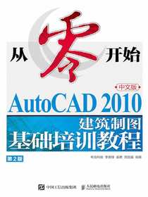 从零开始：AutoCAD2010中文版建筑制图基础培训教程（第2版）