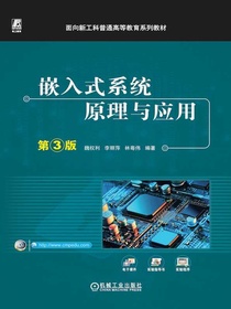 嵌入式系统原理与应用（第3版）