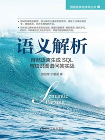语义解析：自然语言生成SQL与知识图谱问答实战
