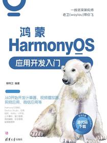 鸿蒙HarmonyOS应用开发入门