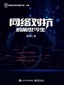 网络对抗的前世今生