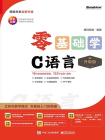 零基础学C语言（升级版）